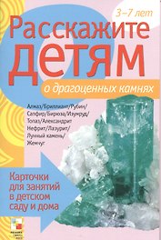 Расскажите детям о драгоценных камнях