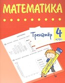 Тренажер. Математика. 4 класс - 0