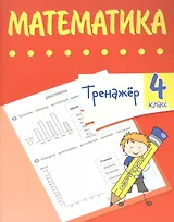 Тренажер. Математика. 4 класс