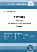 Алгебра. Учебник для студентов-математиков. Часть II - 0