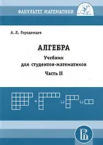 Алгебра. Учебник для студентов-математиков. Часть II
