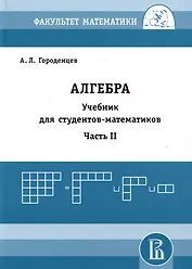Алгебра. Учебник для студентов-математиков. Часть II