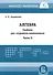 Алгебра. Учебник для студентов-математиков. Часть II - 0