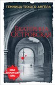 Темница тихого ангела - 0