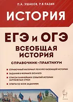 ЕГЭ и ОГЭ. История. Всеобщая история. Справочник. Практикум