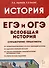 ЕГЭ и ОГЭ. История. Всеобщая история. Справочник. Практикум - 0