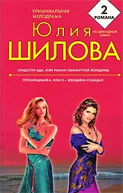Сладости ада или Роман обманутой женщины  Провинциалка или Я - женщина скандал: романы
