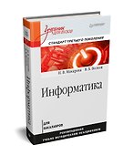 Информатика: Учебник для вузов. Стандарт третьего поколения - 1