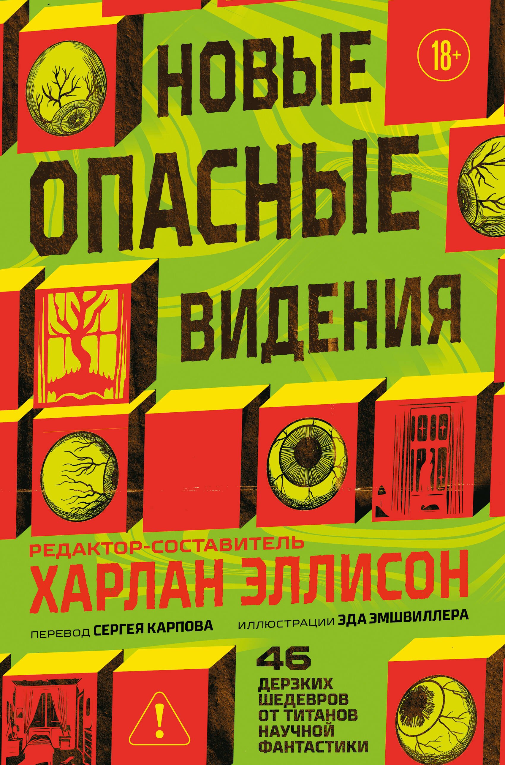 

Новые опасные видения