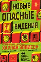 Новые опасные видения