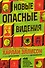 Новые опасные видения - 0