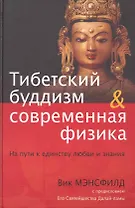 Тибетский буддизм и современная физика: На пути к единству любви и знания