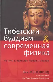 Тибетский буддизм и современная физика: На пути к единству любви и знания