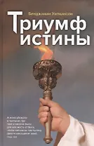 Триумф истины