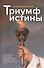 Триумф истины - 0