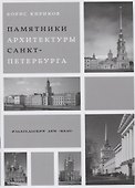 Памятники архитектуры Санкт-Петербурга XVIII - середины XX века - 0