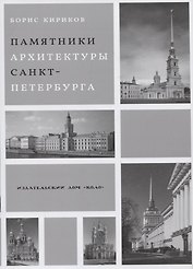 Памятники архитектуры Санкт-Петербурга XVIII - середины XX века