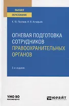 Огневая подготовка сотрудников правоохранительных органов. Учебное пособие для вузов