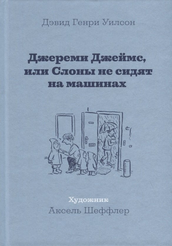 

Джереми Джеймс, или Слоны не сидят на машинах: Рассказы