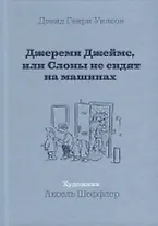 Джереми Джеймс, или Слоны не сидят на машинах: Рассказы
