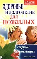 Здоровье и долголетие для пожилых: Рецепты и рекомендации
