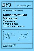 Строительная механика Динамика и устойчивость стержневых систем Учебник для ВуЗов