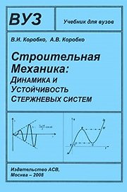 Строительная механика Динамика и устойчивость стержневых систем Учебник для ВуЗов