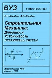 Строительная механика Динамика и устойчивость стержневых систем Учебник для ВуЗов