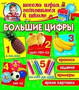 Большие цифры (1Ц)