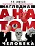 Наглядная анатомия человека. Подробный атлас с иллюстрациями - 0