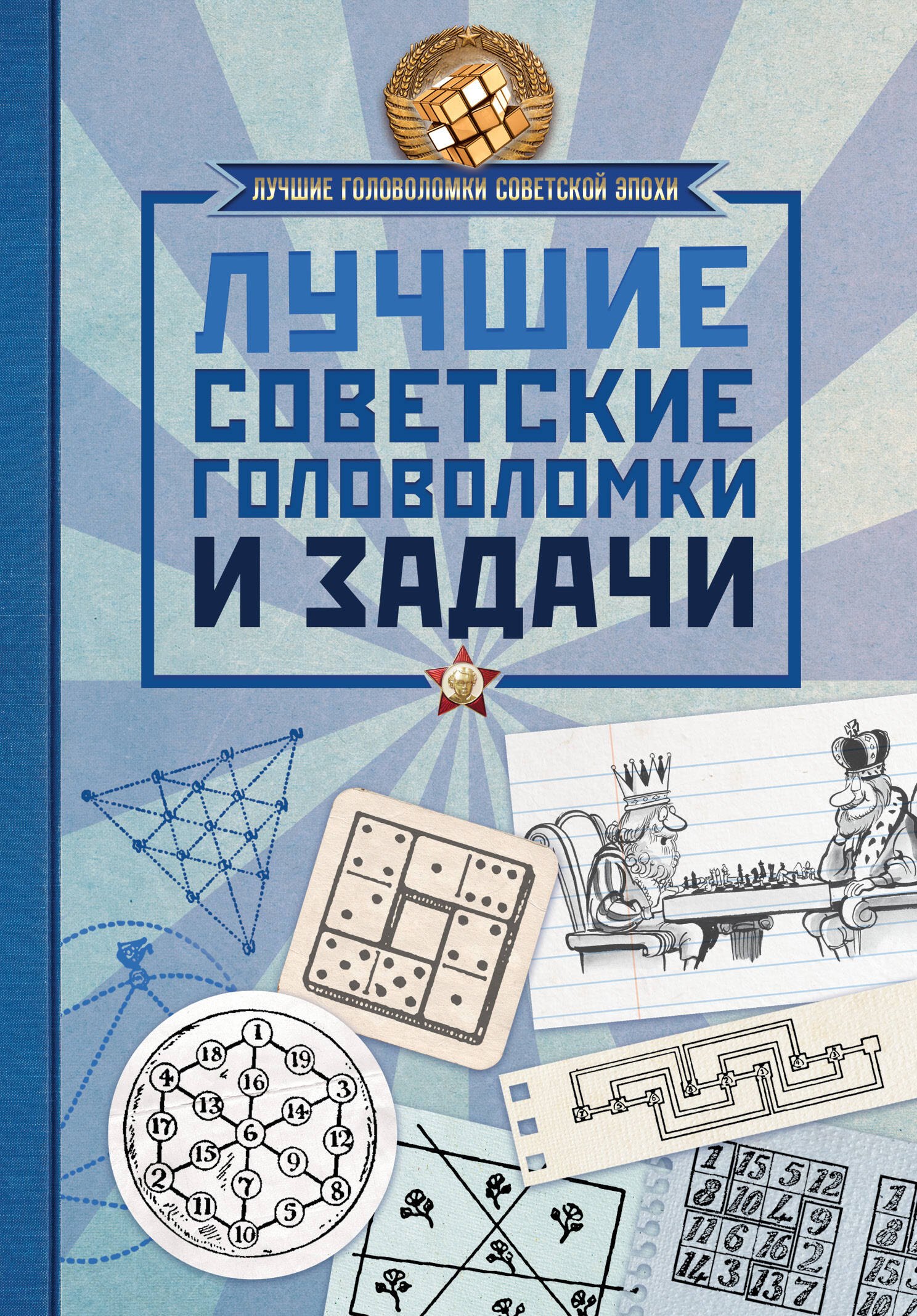 

Лучшие советские головоломки и задачи
