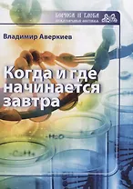 Когда и где начинается завтра