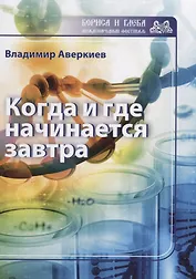 Когда и где начинается завтра