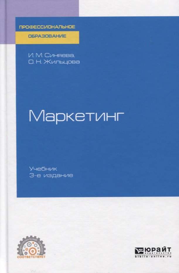 

Маркетинг. Учебник для СПО.
