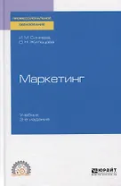 Маркетинг. Учебник для СПО.