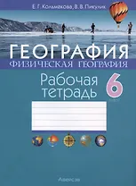 География. Физическая география. 6 класс. Рабочая тетрадь
