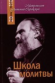 Школа молитвы - 0