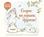 Скорее на горшок, дружок! - 0