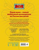 Большое путешествие по России с героями сказок 2-е изд. испр. и доп. (от 6 до 12 лет) - 1