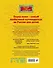 Большое путешествие по России с героями сказок 2-е изд. испр. и доп. (от 6 до 12 лет) - 1