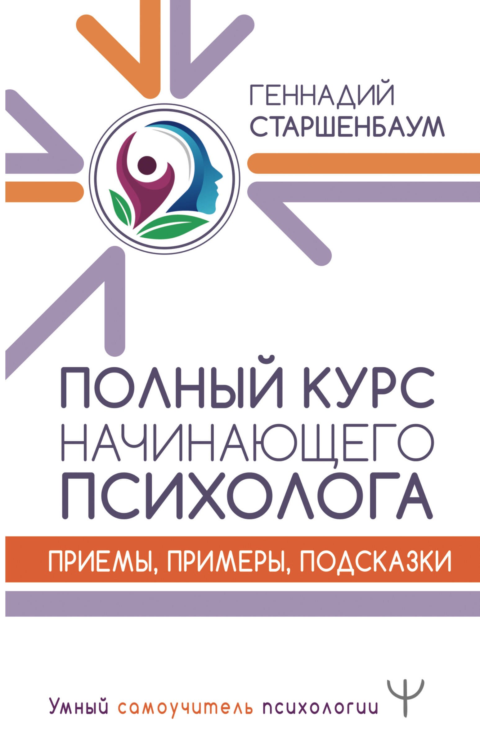 

Полный курс начинающего психолога. Приемы, примеры, подсказки