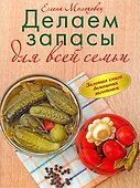 Золотая книга домашних заготовок - 0