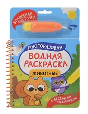 Животные. Многоразовая водная раскраска