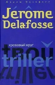 Кровавый круг (Твой Триллер). Делафосс Ж. (Читатель)