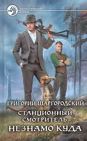 Станционный смотритель. Незнамо куда