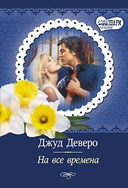 На все времена