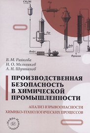 Производственная безопасность в химической промышленности. Анализ взрывоопасности химико-технологических процессов