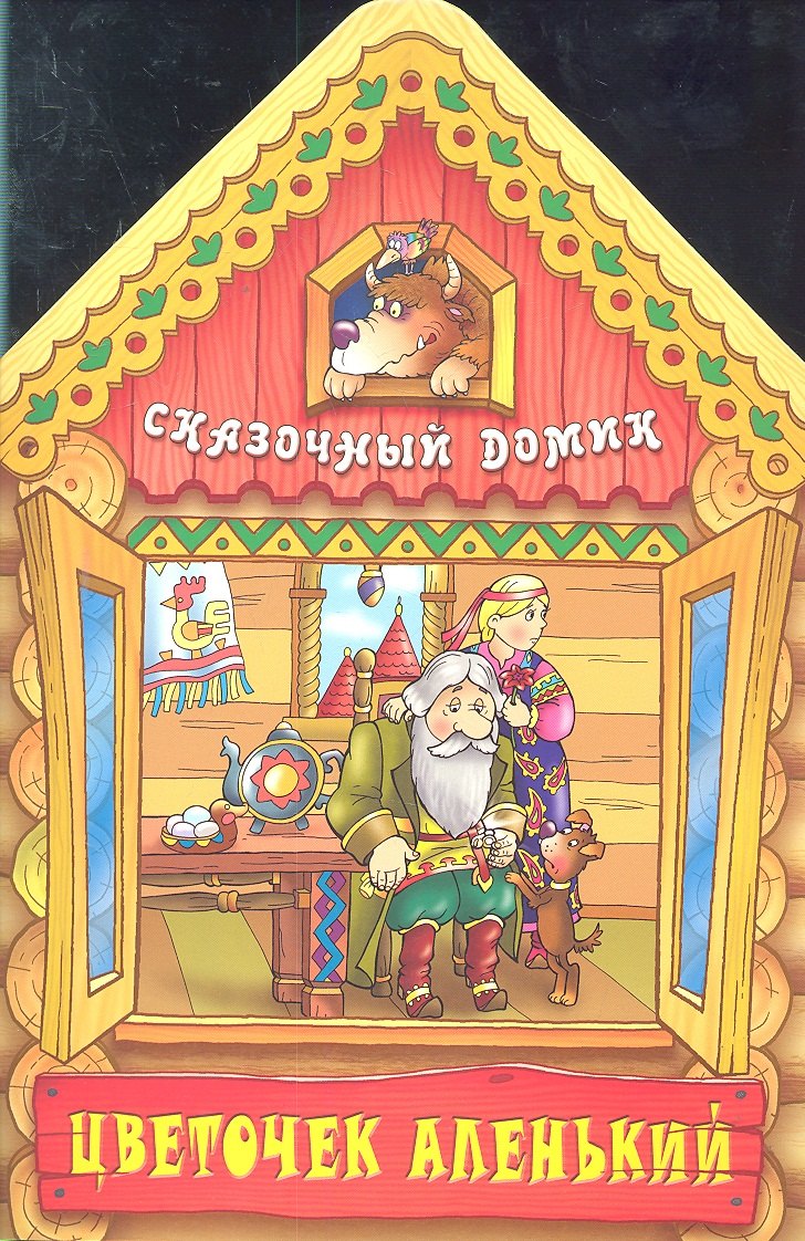 

Цветочек аленький