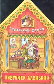 Цветочек аленький