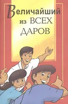 Величайший из всех даров
